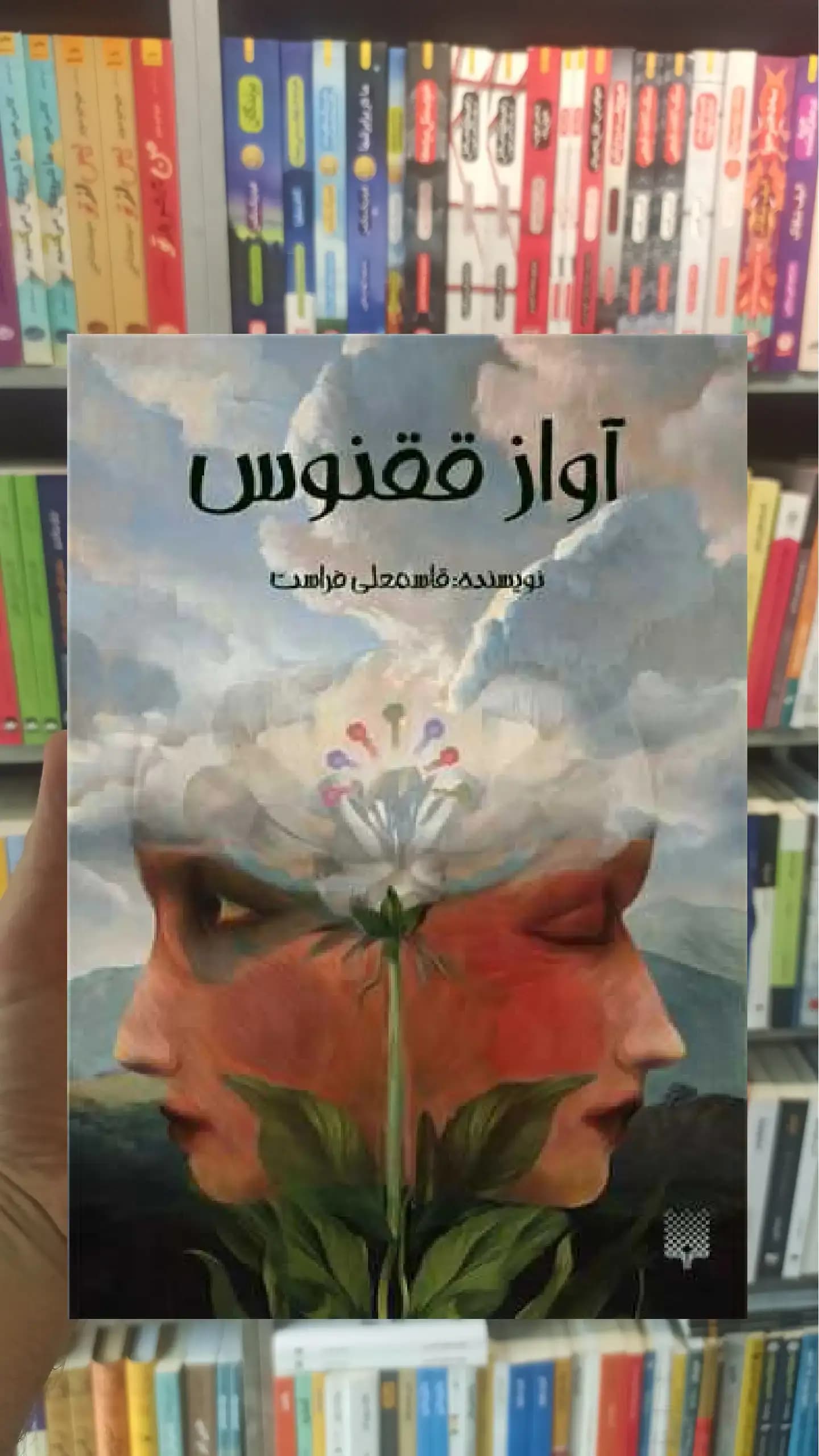آواز ققنوس پیدایش