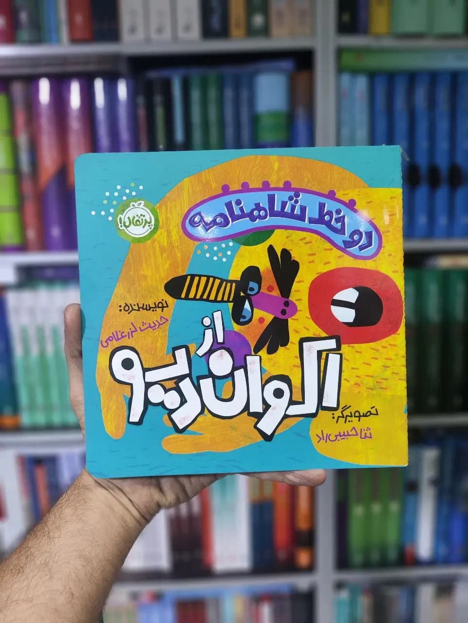 دو خط شاهنامه : از اکوان دیو پرتقال