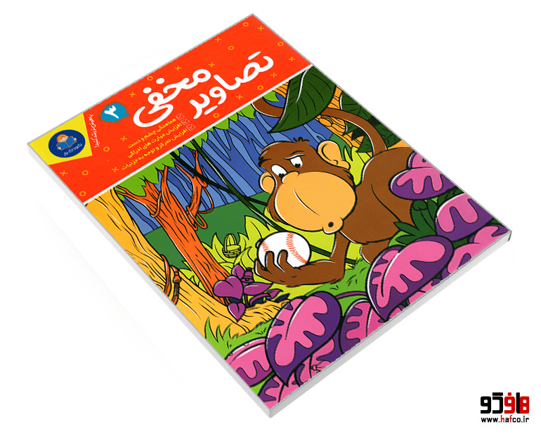 کتاب تصاویر مخفی 3 نشر کودک یار — تصویر ۳