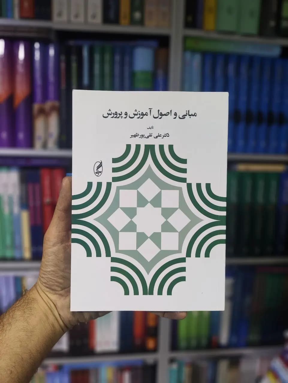 مبانی و اصول آموزش و پرورش تقی پور آگه