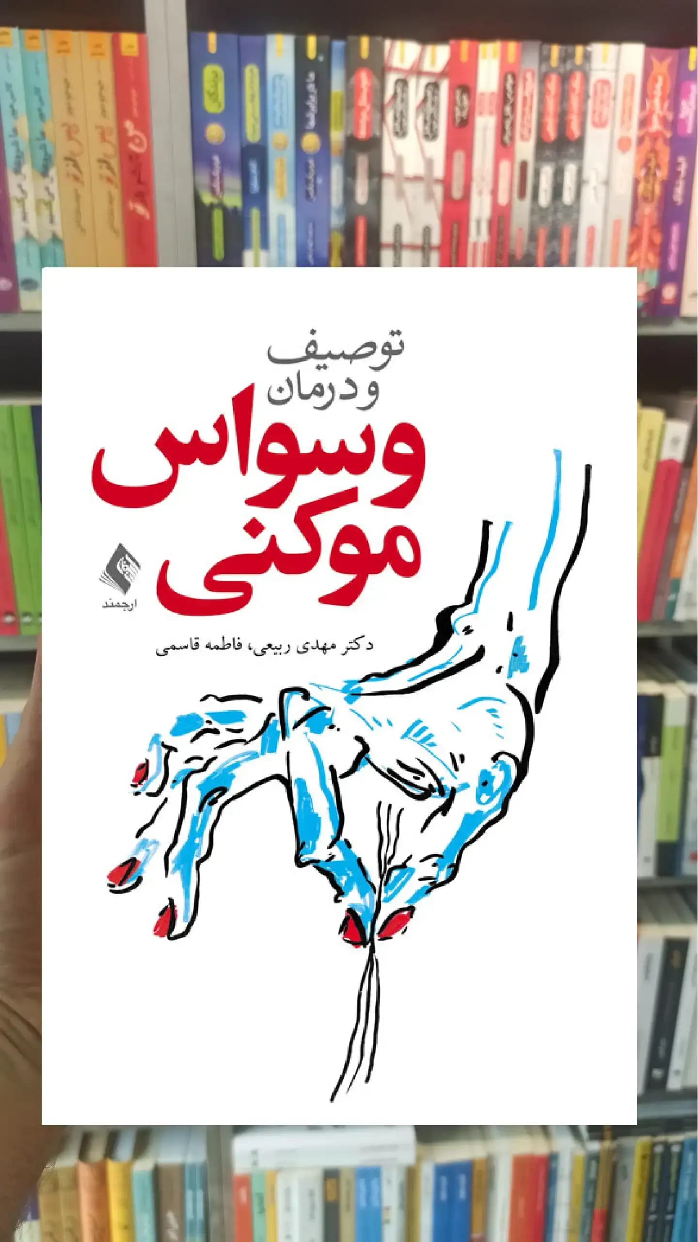 توصیف و درمان وسواس موکنی ارجمند