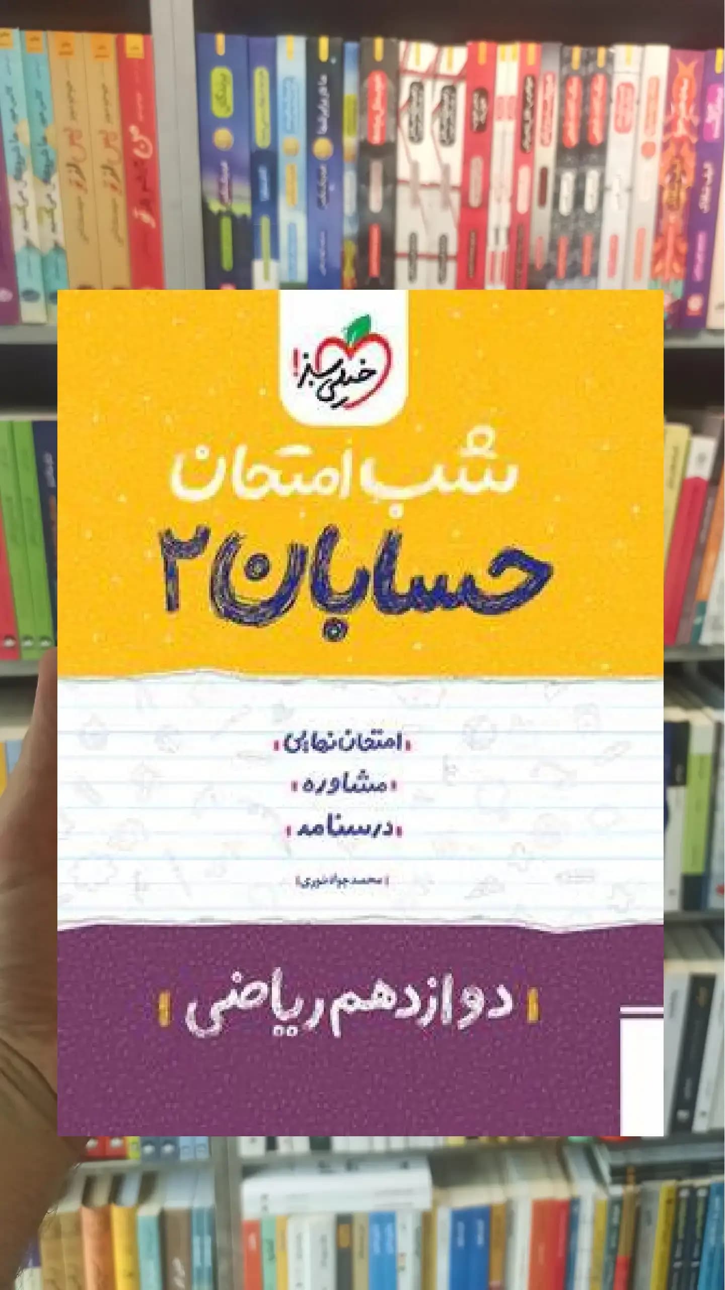 شب امتحان حسابان دوازدهم ریاضی خیلی سبز