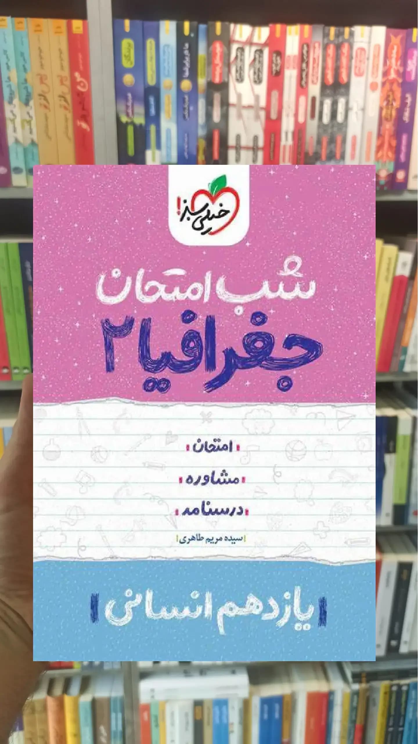 شب امتحان جغرافیا یازدهم انسانی خیلی سبز
