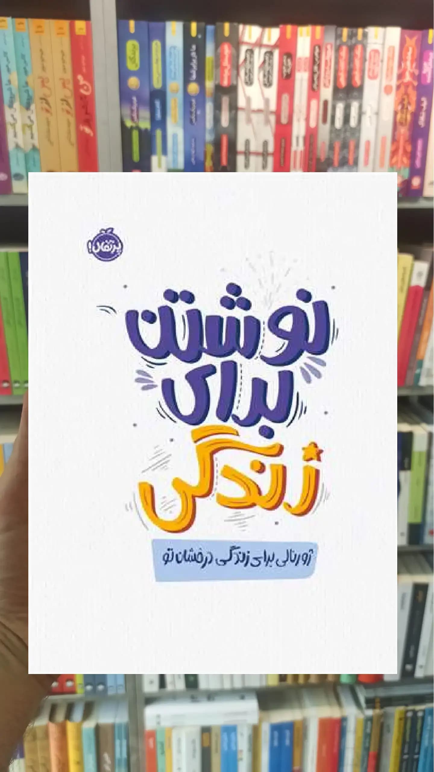 نوشتن برای زندگی پرتقال