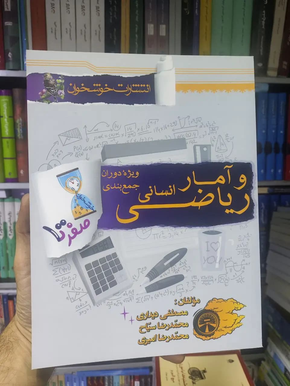 صفر تا صد ریاضی و آمار جامع انسانی خوشخوان