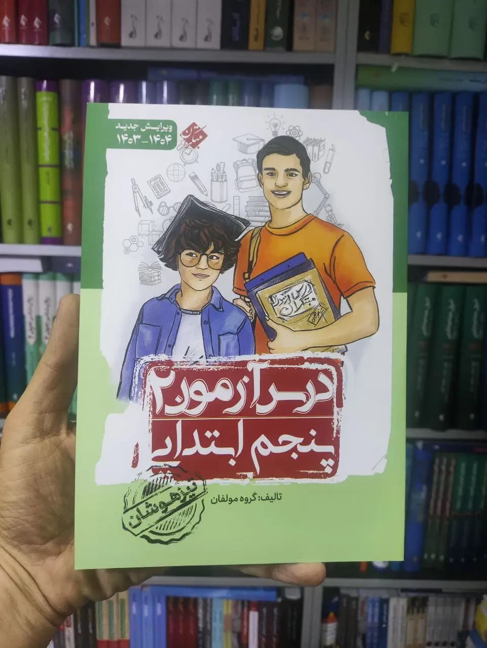 درس آزمون 2 پنجم ابتدایی مبتکران