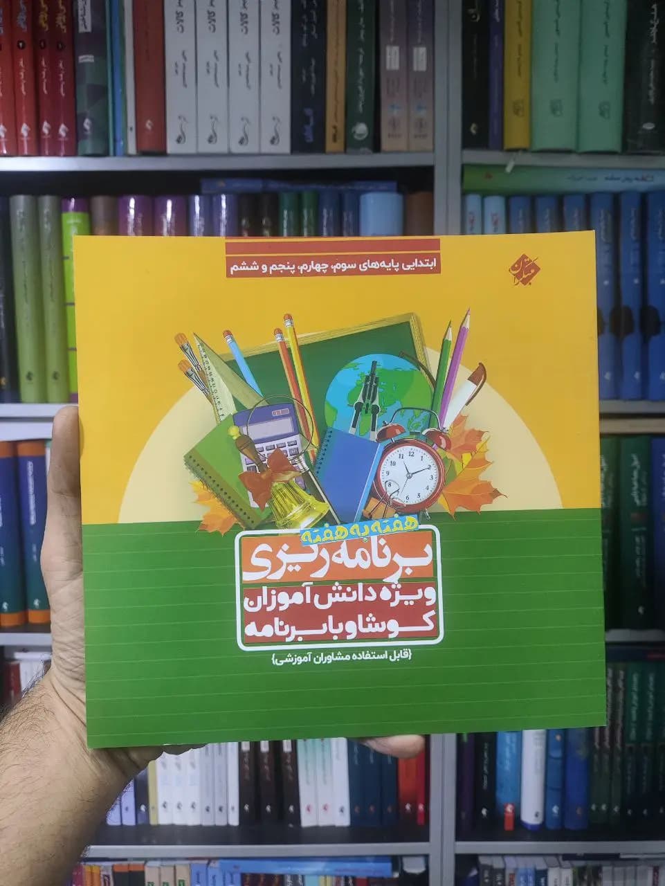 برنامه ریزی هفته به هفته ویژه دانش آموزان کوشا و با برنامه مبتکران