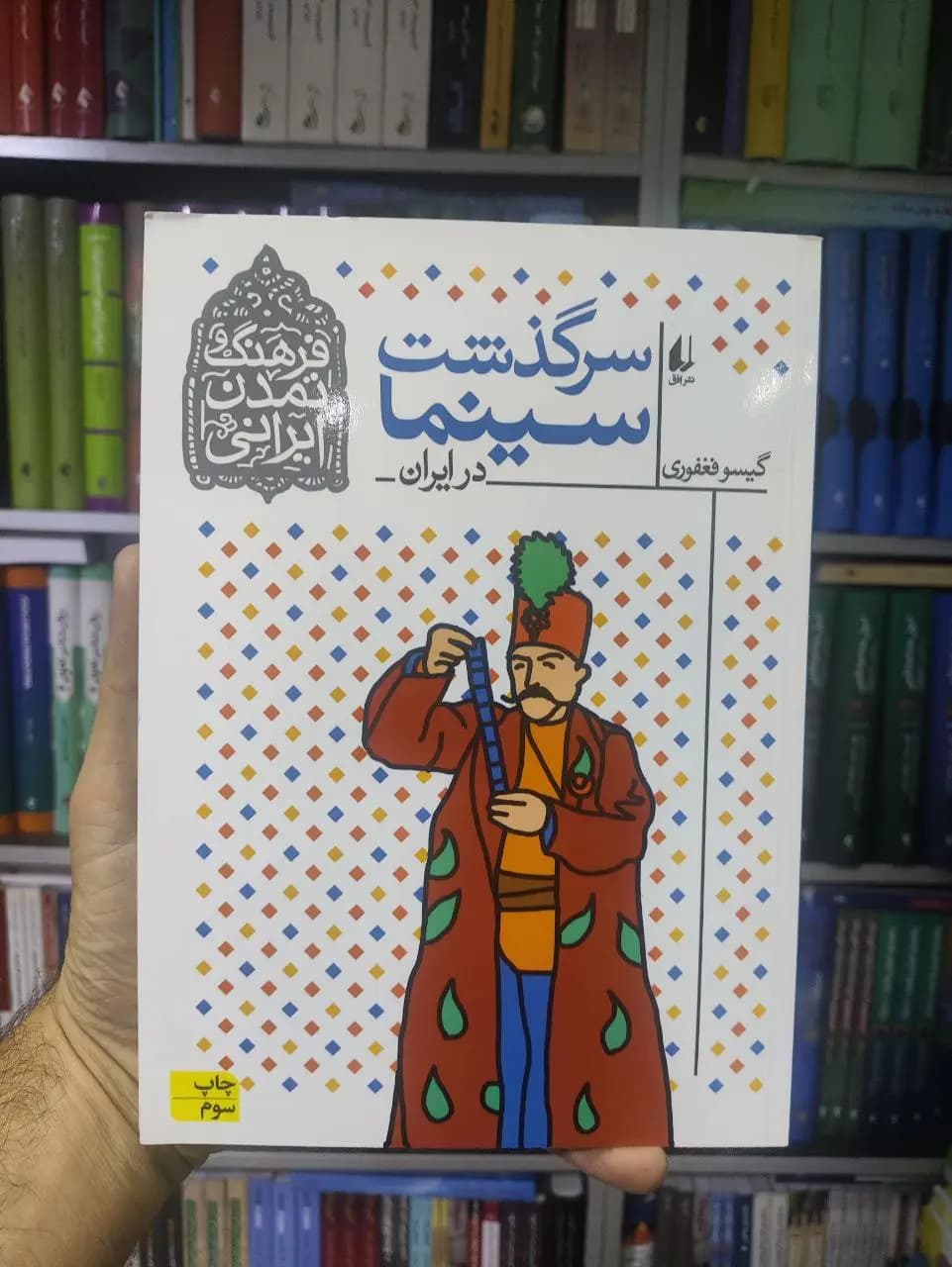 سرگذشت سینما در ایران افق