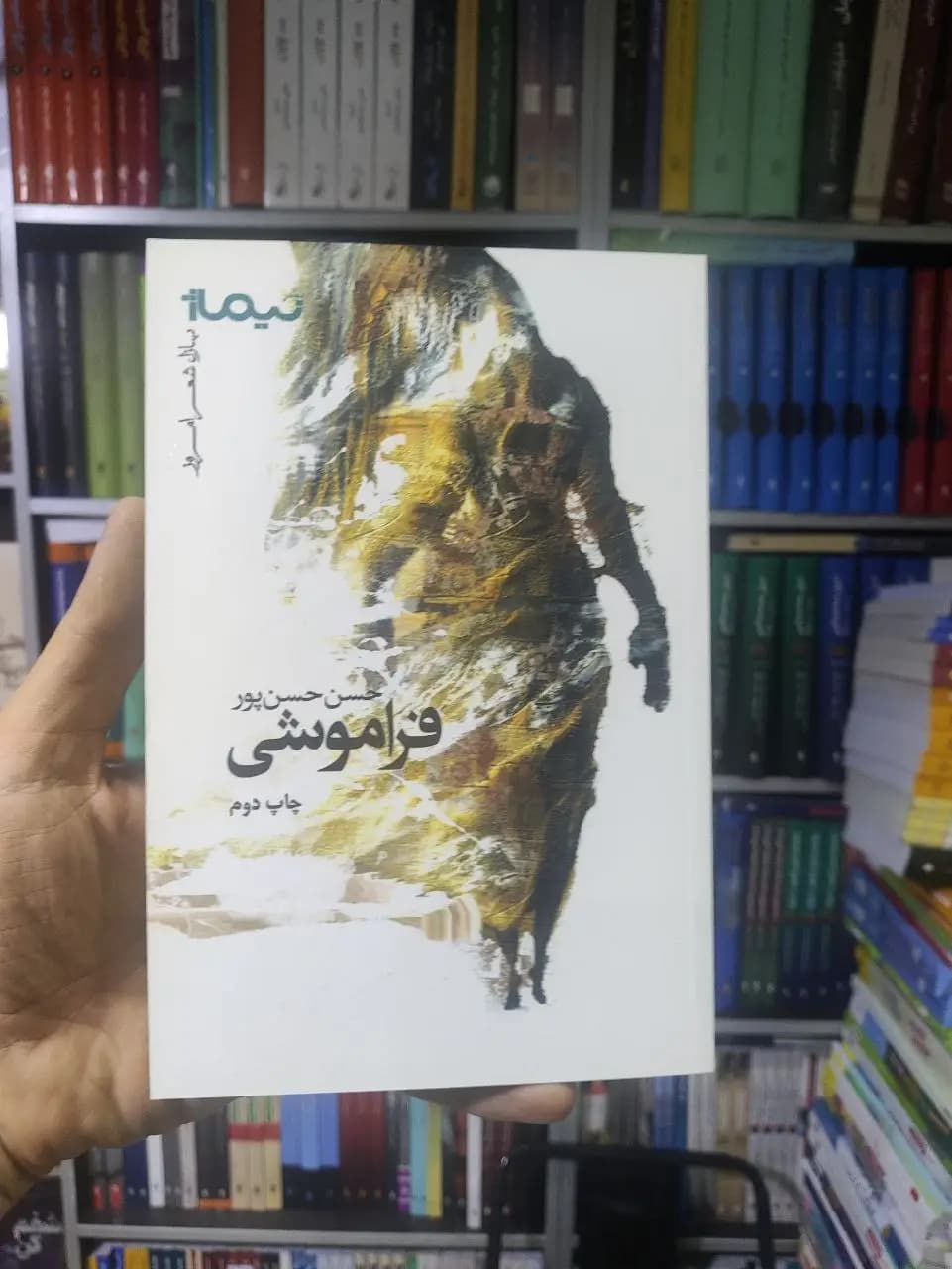 فراموشی نیماژ