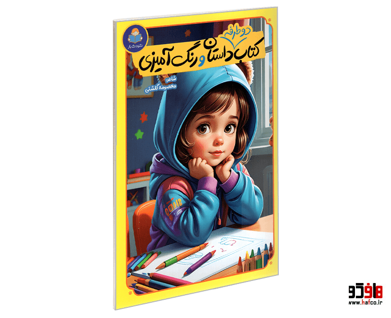 کتاب دو طرفه داستان و رنگ آمیزی نشر کودک یار