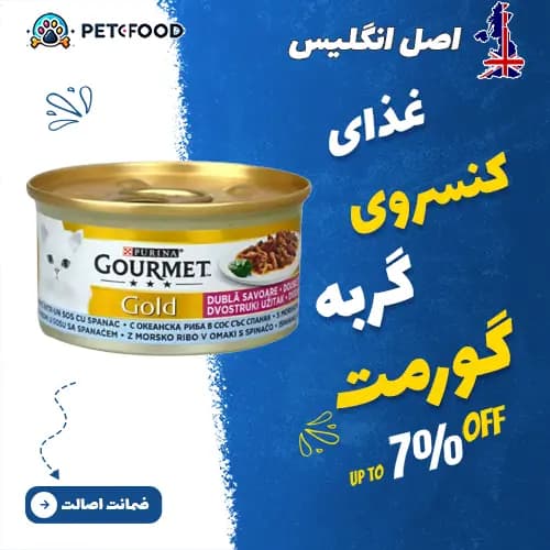 کنسرو غذای گربه گورمت با طعم ماهی و اسفناج ۸۵ گرم