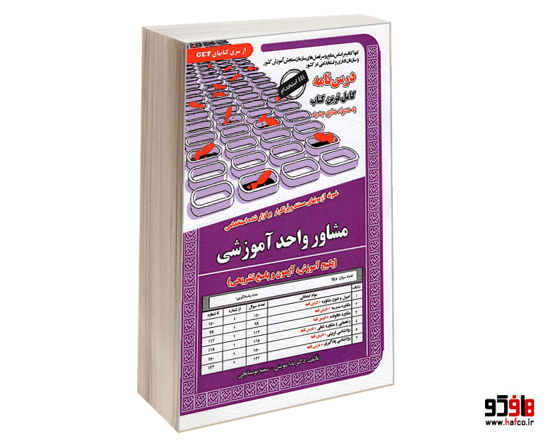 کتاب نمونه آزمونهای مستند و پرتکرار برگزار شده استخدامی مشاور واحد آموزشی (درس نامه) نشر سامان سنجش