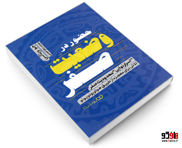 کتاب حضور در وضعیت صفر نشر یوشیتا — تصویر ۳