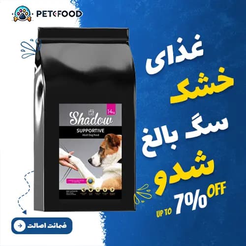 غذای خشک سگ حمایتی شدو وزن 14 کیلوگرم