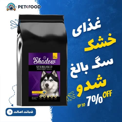 غذای خشک سگ بالغ عقیم شده مکسی شدو وزن 13 کیلوگرم