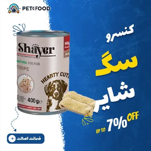 کنسرو غذای سگ سیرابی در سس مخصوص شایر وزن 400 گرم
