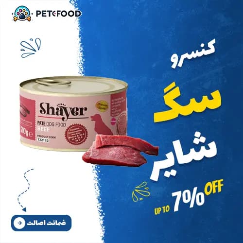 کنسرو پته سگ با طعم گوشت قرمز شایر وزن 200