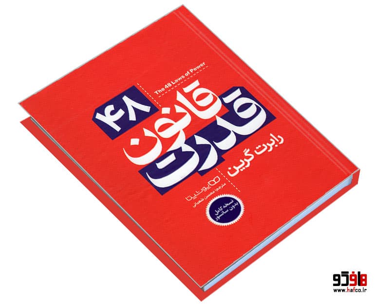 کتاب 48 قانون قدرت نشر یوشیتا — تصویر ۳
