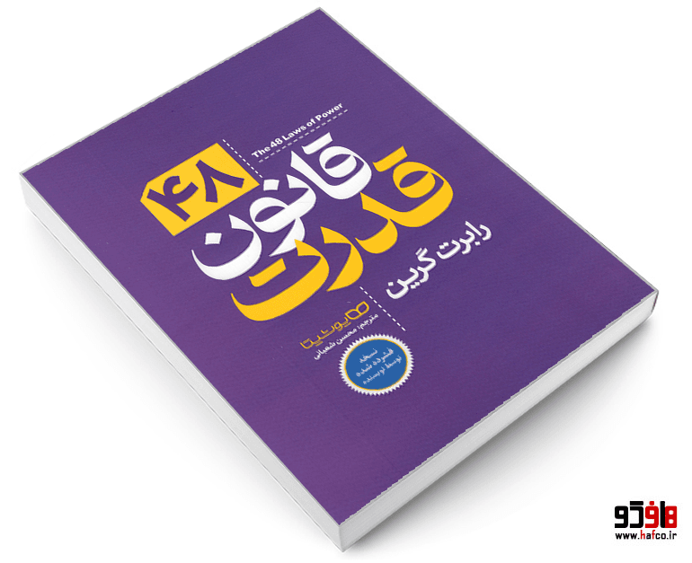 کتاب 48 قانون قدرت نشر یوشیتا — تصویر ۶