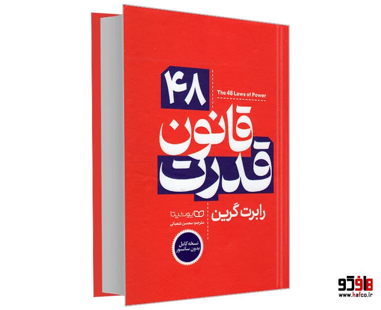 کتاب 48 قانون قدرت نشر یوشیتا