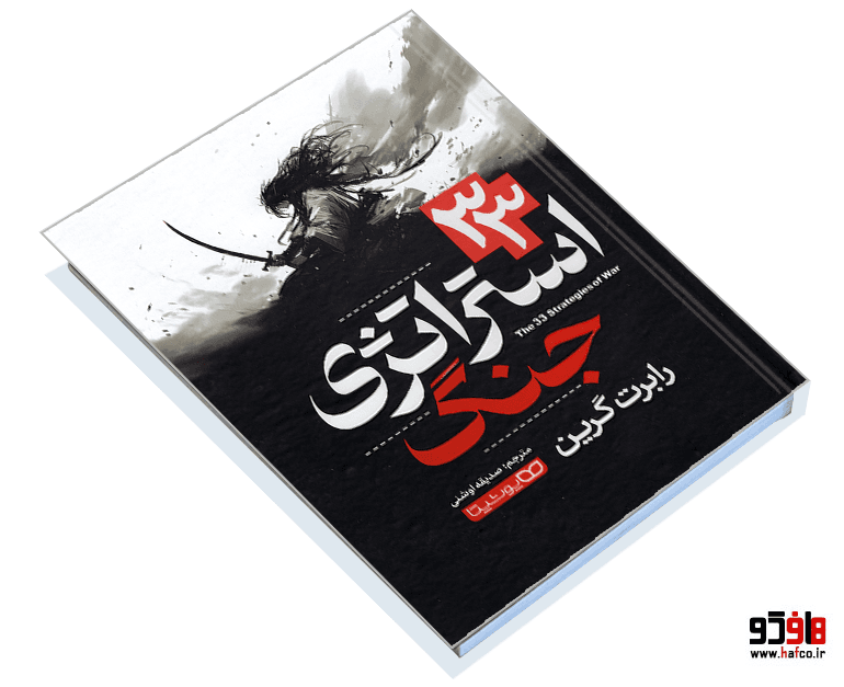 کتاب 33 استراتژی جنگ نشر یوشیتا — تصویر ۳