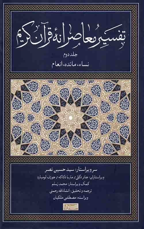 تفسیر معاصرانه قرآن کریم (جلد دوم)