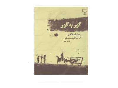 گور به گور — تصویر ۳
