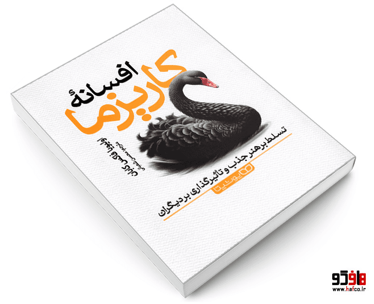 کتاب افسانه کاریزما نشر یوشیتا — تصویر ۳
