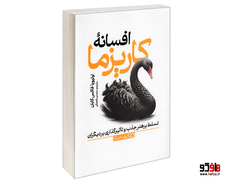کتاب افسانه کاریزما نشر یوشیتا