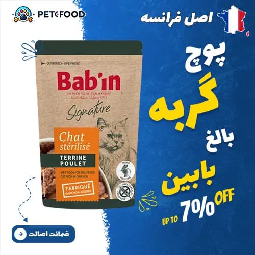 پوچ گربه بالغ بابین (Babin) طعم مرغ 80 گرمی
