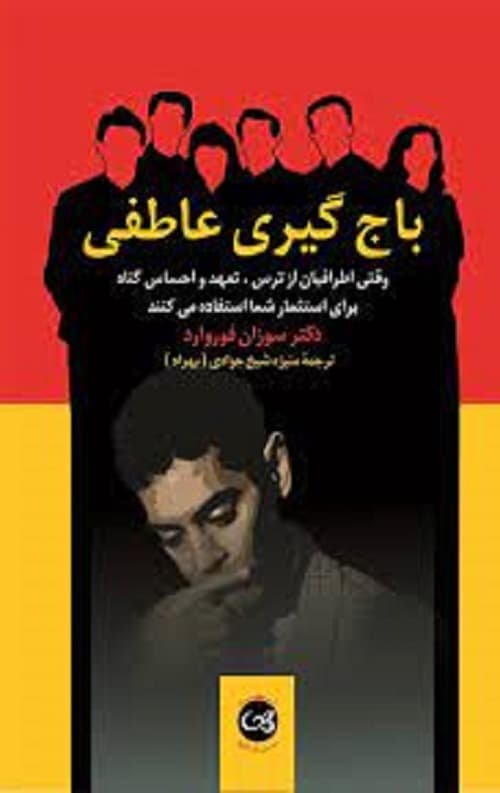 باج گیری عاطفی