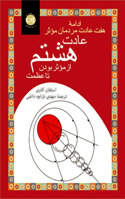 عادت هشتم