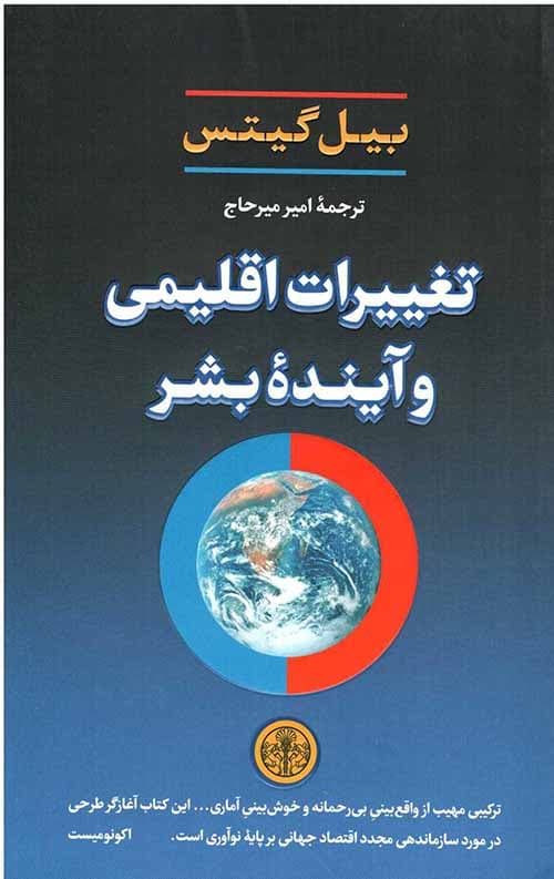 تغییرات اقلیمی و آینده بشر