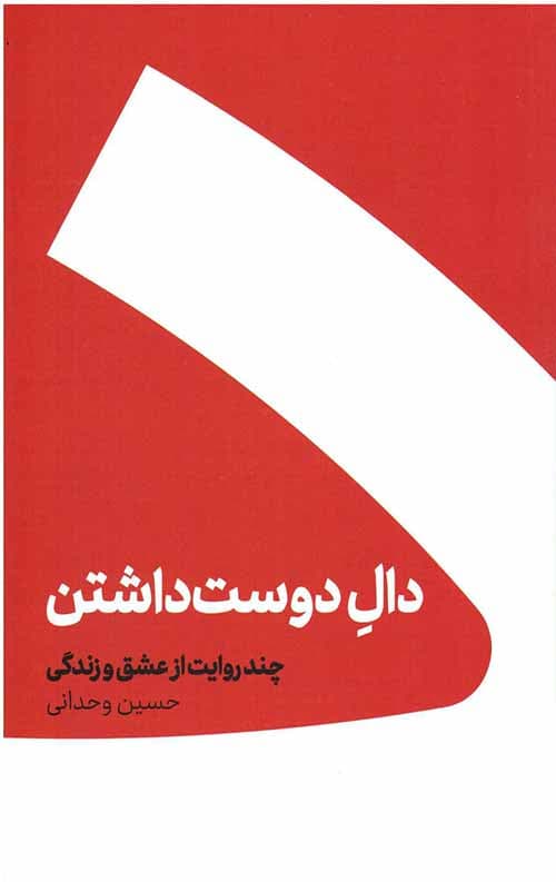 دال دوست داشتن : چند روایت از عشق و زندگی