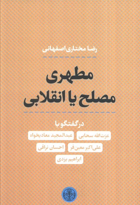 مطهری مصلح یا انقلابی — تصویر ۳