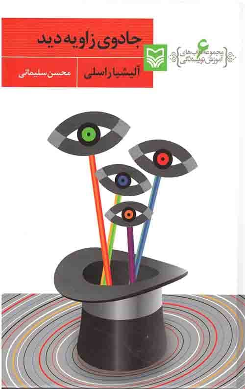 جادوی زاویه دید (مجموعه کتابهای آموزش نویسندگی 6)