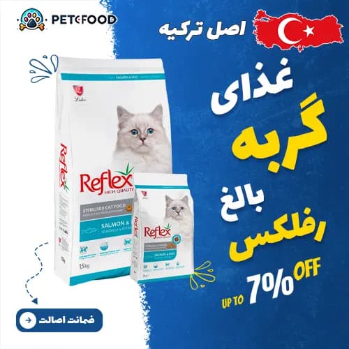 غذای خشک گربه بالغ عقیم‌شده رفلکس با طعم سالمون و ماهی کولی