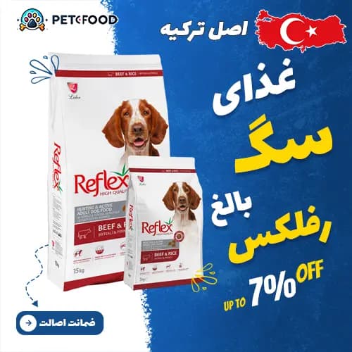 غذای خشک سگ بالغ رفلکس با طعم گوشت گاو و برنج انرژی بالا