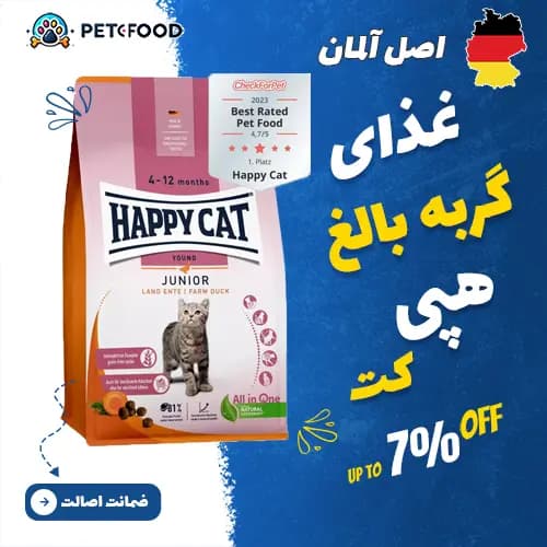 غذای خشک گربه بالغ هپی کت با طعم اردک