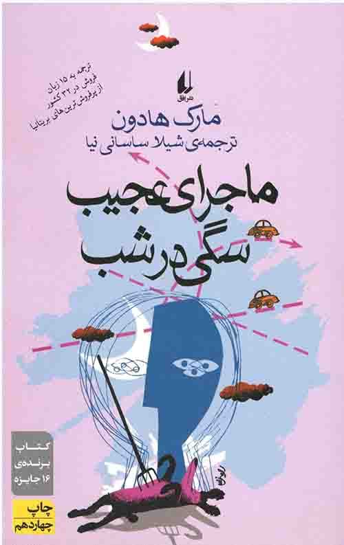 ماجرای عجیب سگی در شب