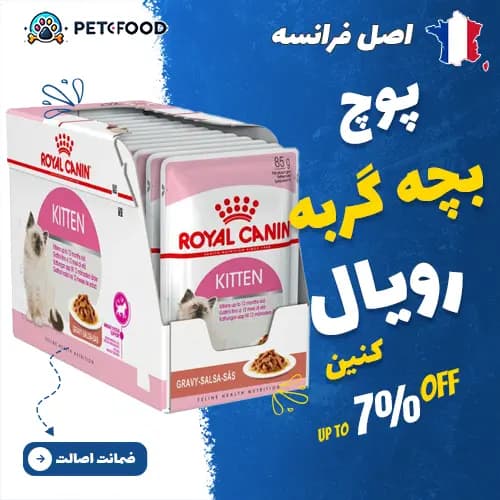 پوچ بچه گربه (Kitten) خورشتی رویال کنین 85 گرم