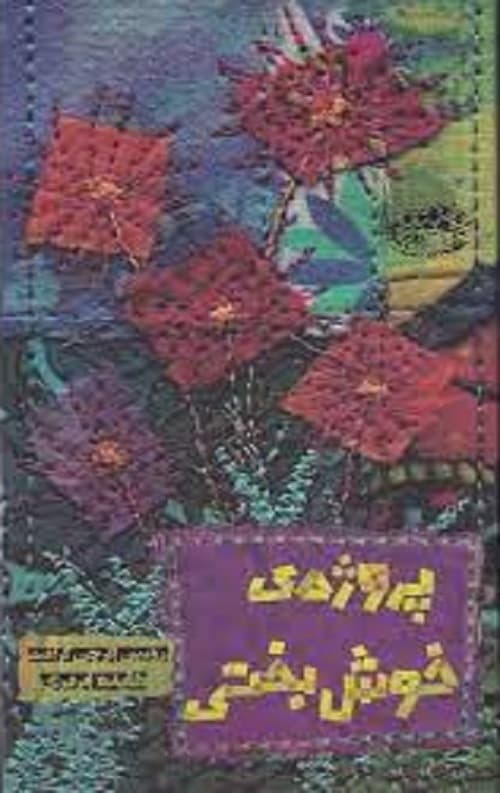 پروژه ی خوشبختی