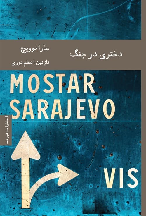 دختری در جنگ — تصویر ۲