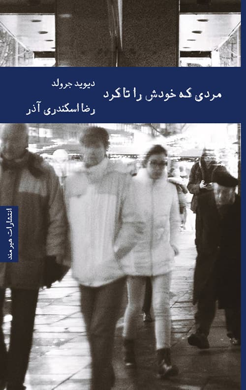 مردی که خودش را تا کرد
