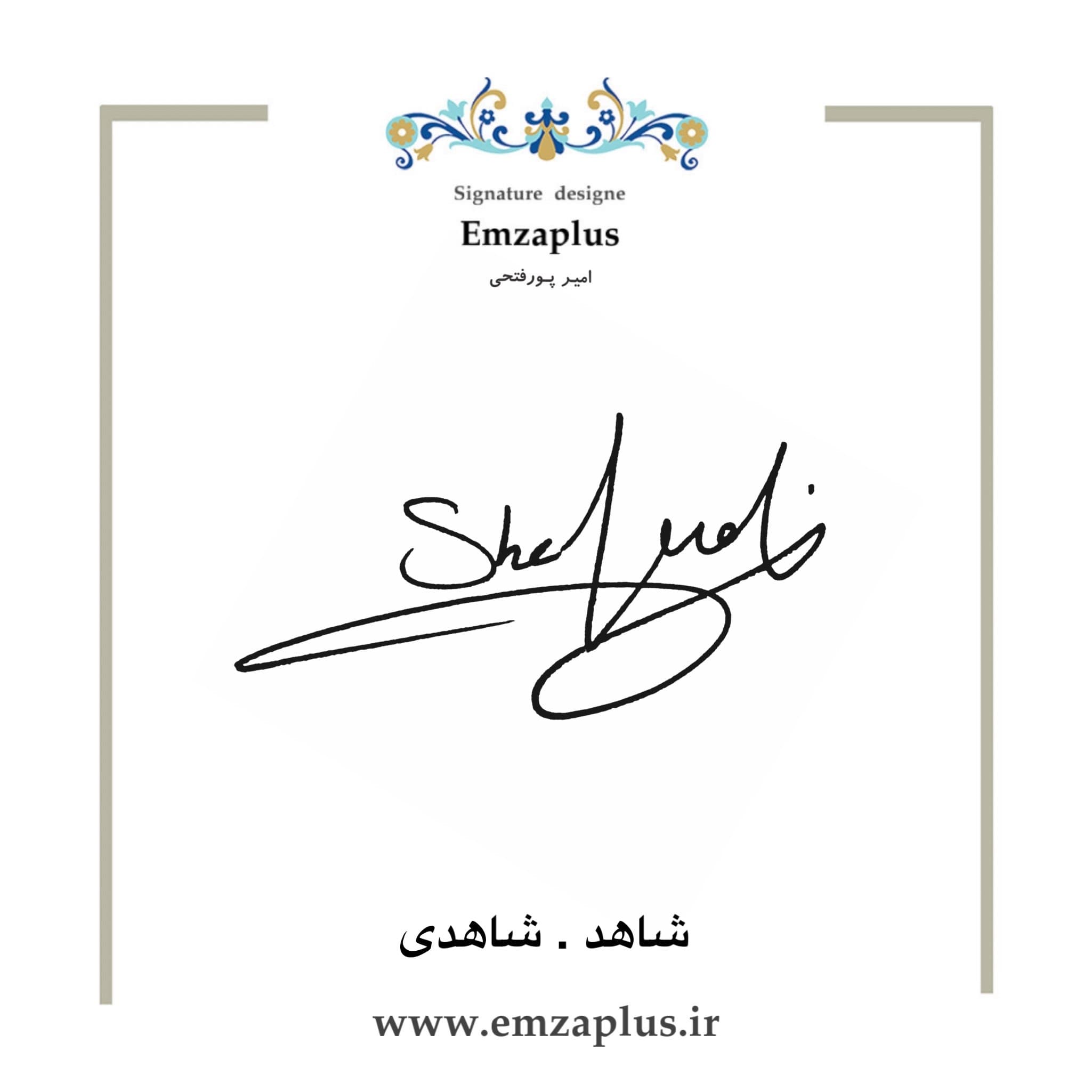 امضای فامیل ( شاهد – شاهدی)