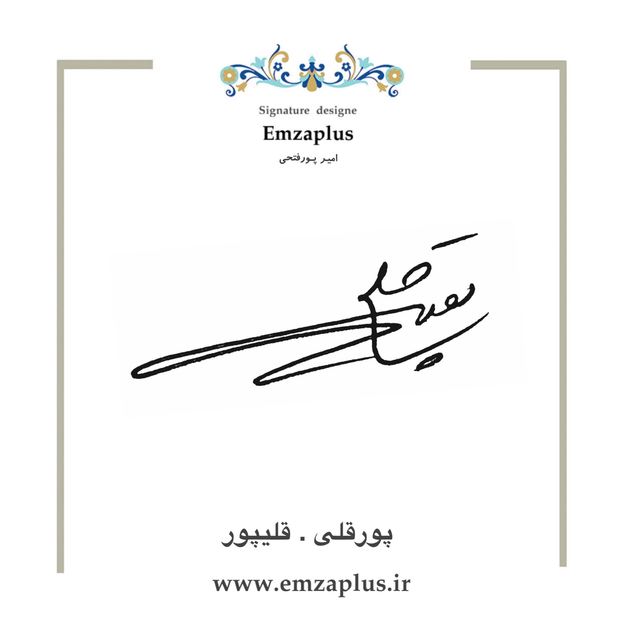 امضای فامیل ( پورقلی – قلیپور )
