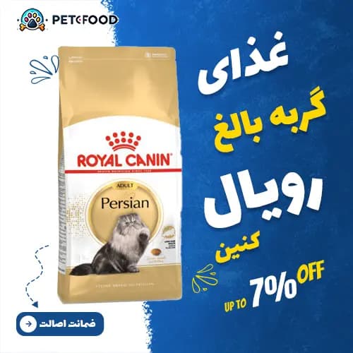 غذای خشک گربه بالغ پرشین (Persian Adult) رویال کنین