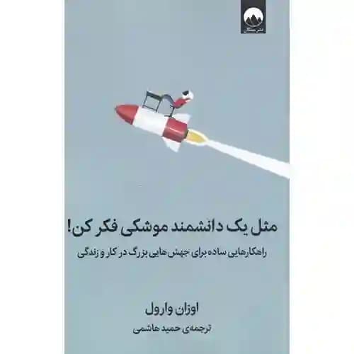 مثل یک دانشمند موشکی فکر کن — تصویر ۲