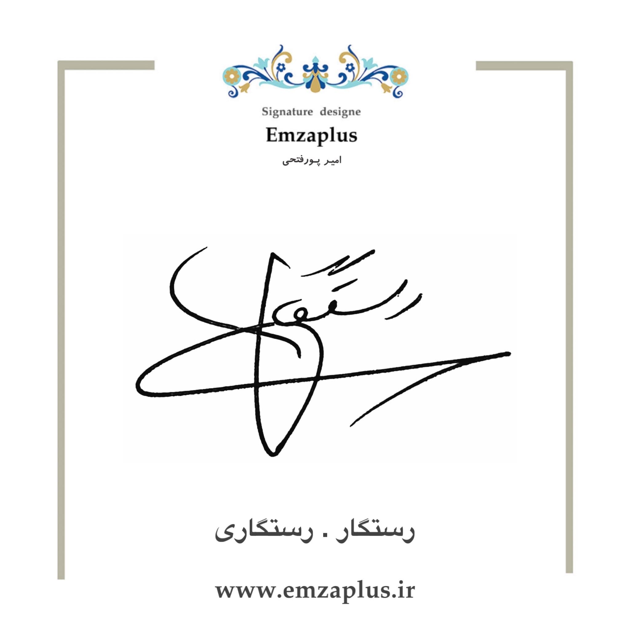 امضای فامیل ( رستگار – رستگاری )
