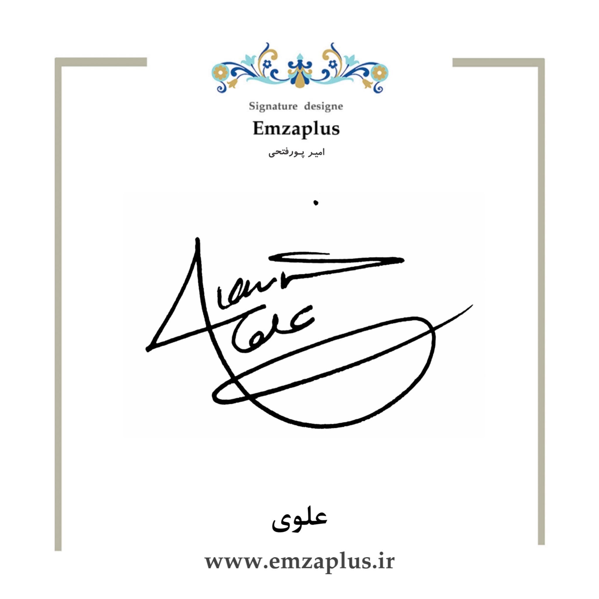 امضای فامیل ( علوی 2 )